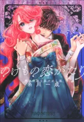 【期間限定】小学館 マンガワンコミックス 糸川一成 のけもの恋がたり ~稀血の娘とあやかし狐~ 2