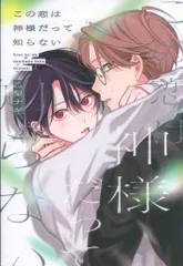 【期間限定】KADOKAWA B's LOVEYコミックス 乙梨ナギ この恋は神様だって知らない