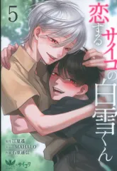 二見書房 フタミコミックス 石原通信 恋するサイコの白雪くん 5｜在庫あり
