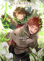 【即納】スクウェア・エニックス SQEXノベル 美袋和仁 あなたのお城の小人さん ~空を翔る配管工~ 3
