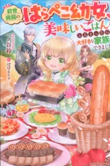 中古 スターツ出版 ベリーズファンタジー 一ノ谷鈴 前世病弱のはらぺこ幼女、美味しいごはんをふるまったら大好きな 即納