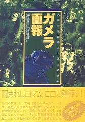 【期間限定】竹書房 B.MEDIA BOOKS Special ガメラ画報 (帯付)