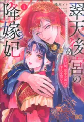 中古 KADOKAWA ビーズログコミックス 織屋イト 翠天後宮の降嫁妃 ~その妃、寵愛を競わず平凡を望む~ 1 即納