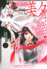 【即納】ソフトバンククリエイティブ GAコミック 垣野内成美 吸血姫 美夕維 特別版 2