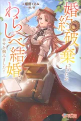 【送料無料】ソフトバンククリエイティブ ツギクルブックス 櫻野くるみ 婚約破棄されましたが、わらしべ結婚で幸せを掴みました!