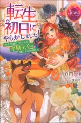 KADOKAWA ジュエルブックス 百門一新 転生初日にやらかしました! モブ令嬢はクールな宰相王子の愛にとろか｜在庫あり