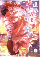 主婦と生活社 PASH!コミックス 土橋朱里 追放された騎士好き聖女は今日も幸せ 4 セール