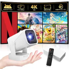 【即納】プロジェクター 家庭用 小型 【Android TV15&0.9:1短焦点&外部HiFiスピーカー】公式Netflix 