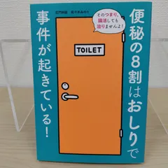 【書き込み無し】便秘の8割はおしりで事件が起きている！佐々木みのり 日東書院本社 / 便秘 排便 出口の便秘 残便感 お 送料無料