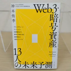Web3・暗号資産 13人の未来予測 神本侑季 朝日新聞出版 / ブロックチェーン ビットコイン 仮想通貨 ステーブルコ アウトレット