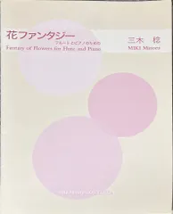 【送料無料】三木稔 花ファンタジー フルートとピアノのための 音楽之友社 （フルート+ピアノ）