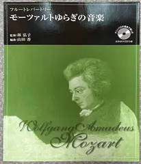 【送料無料】モーツァルト フルートレパートリー モーツァルトゆらぎの音楽 林弘子監修 山田香編 ヤマハ （フルートソロ） カラオケC