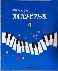 新版 みんなのオルガン・ピアノの本 4 ヤマハミュージックメディア （ピアノソロ）｜在庫あり