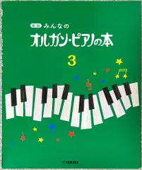 新版 みんなのオルガン・ピアノの本 3 ヤマハ （ピアノソロ）｜在庫あり