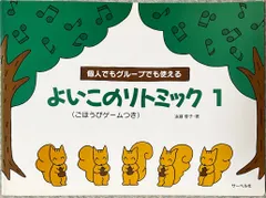 遠藤蓉子 個人でもグループでも使える よいこのリトミック 1 （ごほうびゲームつき） サーベル社 （ピアノソロ） 送料無料