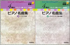【送料無料】4期のバロック・古典・ロマン・近現代 ピアノ名曲集 3 ブルクミュラー後半程度 4 ソナチネ程度 2冊セット 学研 （ピ