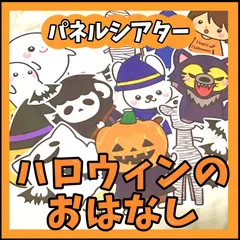 中古 パネルシアター ハロウィンのおはなし 保育教材 保育園 幼稚園 幼児 保育士 導入 秋 おばけ 仮装 即納