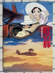 中古 紅の豚   映画 パンフレット(中古)    宮崎駿   森山周一郎   古本新之輔   加藤登紀子    スタジオジブ 即納