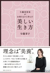 美しい生き方 与儀美容室がお客さまから学んだ/ベストセラ-ズ/与儀育子（単行本）｜在庫あり