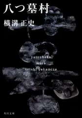 【激安】八つ墓村 金田一耕助ファイル1（文庫）