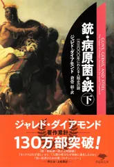 文庫　銃・病原菌・鉄　下（文庫） 送料無料