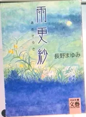 【期間限定】雨更紗   /河出書房新社/長野まゆみ（文庫）