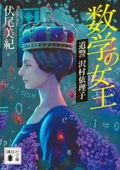【即納】数学の女王 道警　沢村依理子/講談社/伏尾美紀（文庫）