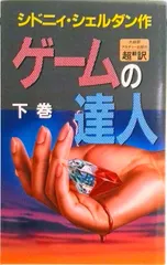 中古 ゲ-ムの達人  下 /アカデミ-出版/シドニィ・シェルダン（新書） 即納