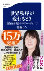 【送料無料】世界秩序が変わるとき　新自由主義からのゲームチェンジ/文藝春秋/齋藤ジン（新書）
