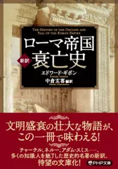 ［新訳］ローマ帝国衰亡史/ＰＨＰ研究所/エドワード・ギボン（文庫）｜在庫あり
