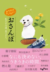 おでかけアンソロジー　おさんぽ 私だけの道、見つけた。/大和書房/阿川佐和子（文庫） セール
