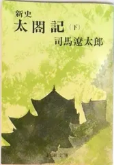 中古 新史太閤記  下巻/新潮社/司馬遼太郎（文庫） 即納