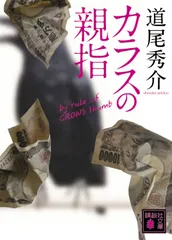 カラスの親指 ｂｙ　ｒｕｌｅ　ｏｆ　ＣＲＯＷ’ｓ　ｔｈｕｍｂ/講談社/道尾秀介（文庫） アウトレット