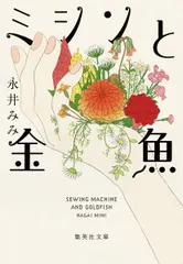 ミシンと金魚/集英社/永井みみ（文庫） セール