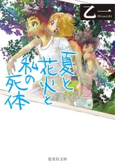 夏と花火と私の死体/集英社/乙一（文庫） 送料無料