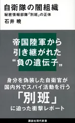 自衛隊の闇組織 秘密情報部隊「別班」の正体/講談社/石井暁（新書） 送料無料