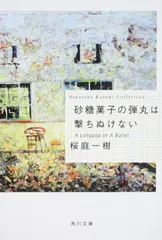 砂糖菓子の弾丸は撃ちぬけない A　Lollypop　or　A　Bullet（文庫）｜在庫あり
