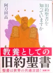 旧約聖書を知っていますか /新潮社/阿刀田高（文庫） アウトレット