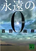 中古 永遠の０/講談社/百田尚樹（文庫） 即納