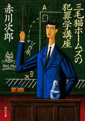 中古 三毛猫ホ-ムズの犯罪学講座/角川書店/赤川次郎（文庫） 即納