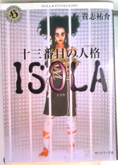 【即納】十三番目の人格（ペルソナ） Ｉｓｏｌａ/角川書店/貴志祐介（文庫）
