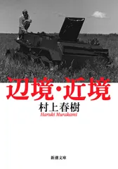 【期間限定】辺境・近境 村上春樹（文庫）
