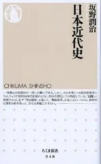 【激安】日本近代史/筑摩書房/坂野潤治（新書）