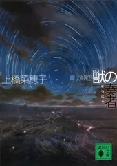 【期間限定】獣の奏者 ３（探求編）/講談社/上橋菜穂子（文庫）