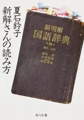 【激安】新解さんの読み方（文庫）