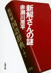 新解さんの謎/文藝春秋/赤瀬川原平（文庫）｜在庫あり