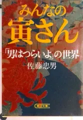 みんなの寅さん 「男はつらいよ」の世界/朝日新聞出版/佐藤忠男（映画・教育評論家）（文庫） アウトレット