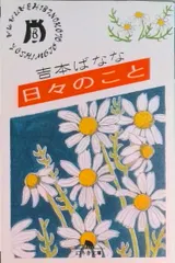 【激安】日々のこと/幻冬舎/よしもとばなな（文庫）