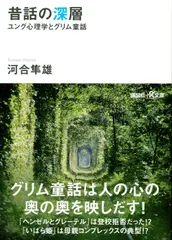 【期間限定】昔話の深層 ユング心理学とグリム童話/講談社/河合隼雄（文庫）