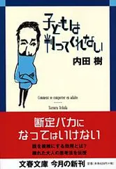 【激安】子どもは判ってくれない/文藝春秋/内田樹（文庫）